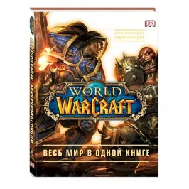 World of Warcraft. Полная иллюстрированная энциклопедия картинка 342534 - МосИгра